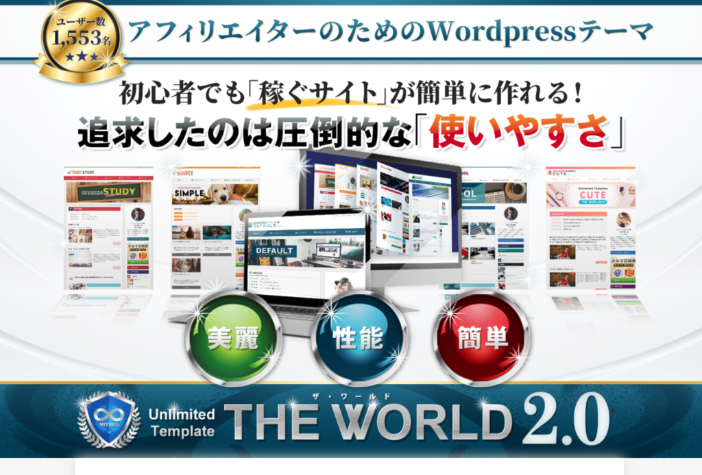 アダルトサイトOKなワードプレステーマTHE WORLD2.0（ザ・ワールド2.0）